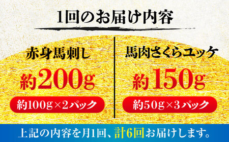 【全6回定期便】赤身馬刺し・馬肉さくらユッケ セット / 小分け 熊本 馬刺 赤身 馬刺し ユッケ 冷凍 馬肉 ヘルシー 真空 パック おつまみ【五右衛門フーズ】[BHCY035]
