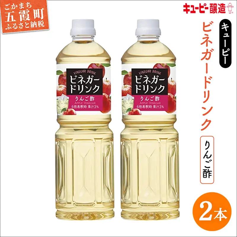 りんご酢 1000ml×2本 キユーピー醸造
