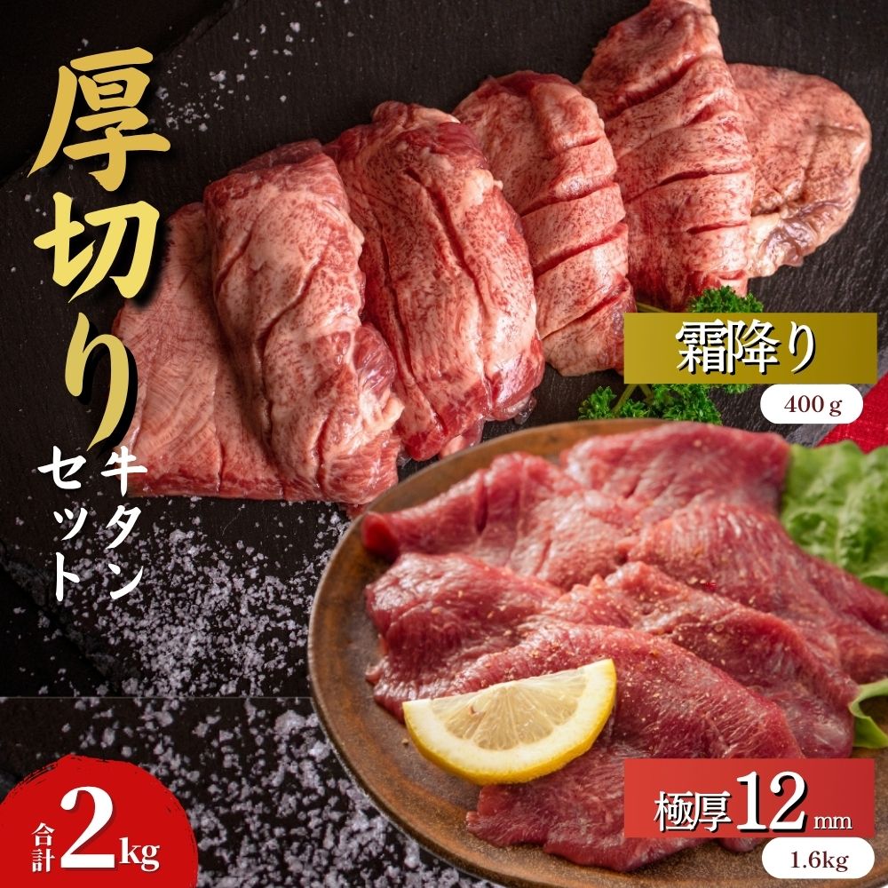 【ふるさと納税】 【塩竈の藻塩使用】 厚切り 牛タン 合計 2kg 2種 食べ比べ セット 極厚牛タン 12mm 400g × 4袋 霜降り牛タン 200g × 2袋 小分け バーベキュー 牛たん 宮城名物 仙台名物 焼肉 BBQ バーベキュー 宮城県 東松島市 オンラインワンストップ オイタミート