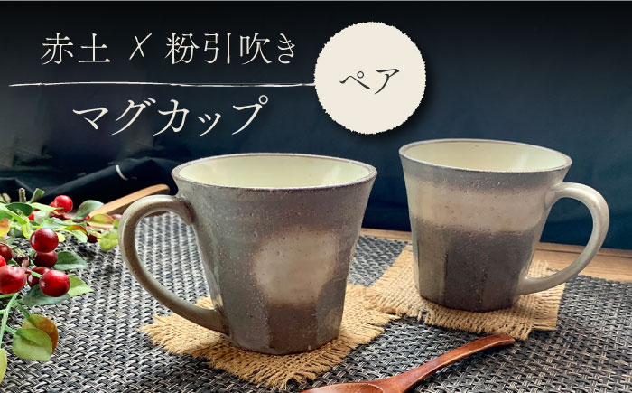 
【美濃焼】 粉引吹き マグカップ ペアセット 【竜仙窯】食器 コーヒーカップ ティーカップ [MDD023]
