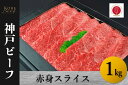 【ふるさと納税】神戸ビーフ　赤身スライス（1kg）【 お肉 牛肉 国産牛 柔らかい 美味しい うまみ とろける ビーフ 赤身 スライス お祝い 贈り物 BBQ 肉料理 お中元 お歳暮 母の日 父の日 ギフト 送料無料 】