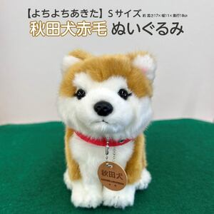 ＜よちよちあきた＞秋田犬赤毛ぬいぐるみ　座り　Ｓサイズ　【45P7313】
