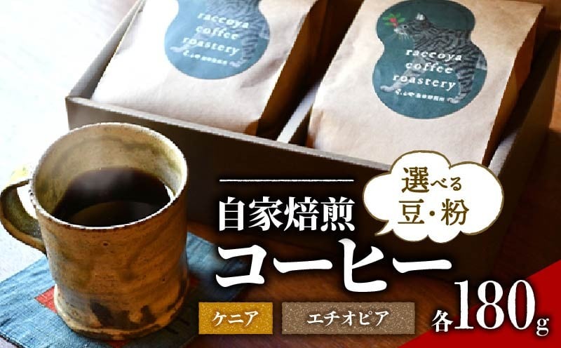 
            コーヒー 選べる 豆 or 粉 各 180g 計 360g 自家焙煎 珈琲 高級 豆 エチオピア ケニア （ コーヒー豆 スペシャリティコーヒー おいしい 珈琲豆 ギフト対応 ドリップ用 粉 ドリップコーヒー アイスコーヒー ホットコーヒー ご自宅用 ご褒美 ギフト用 箱入り プレゼント 父の日 贈り物 おすすめ 滋賀県 日野町 送料無料 らっこや珈琲焙煎所 ）
          