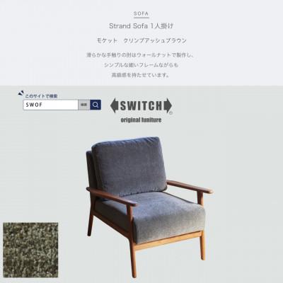 ふるさと納税 富田林市 Strand Sofa 1人掛け(ストランドソファ)モケット クリンプアッシュブラウン【SWOF】