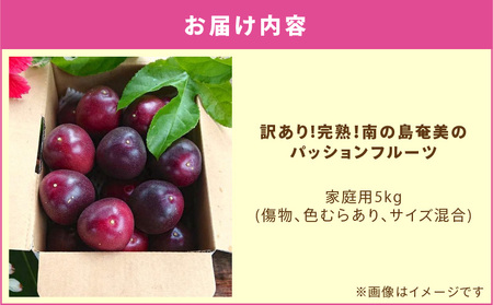 【 2026年 先行予約 分】 訳あり ！ 完熟 ！ 南の島奄美 の パッションフルーツ 家庭用 5kg （傷物、色むらあり、サイズ混合） A151-002-03 パッションフルーツ 完熟パッションフ
