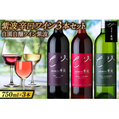 紫波辛口ワイン３本セット メルロー・メルローロゼ・リースリングリオン  (AL085)
