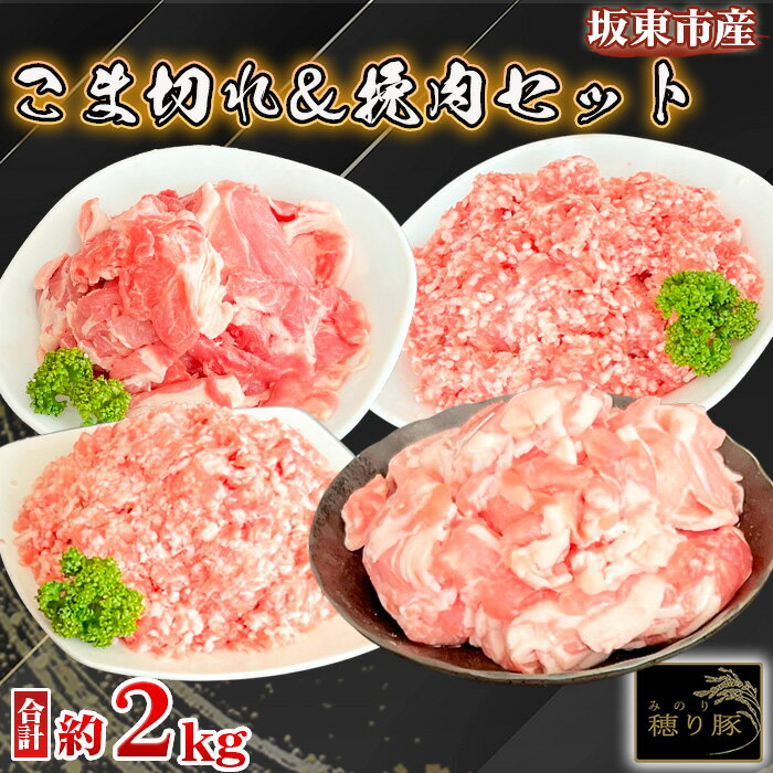 【ふるさと納税】No.847 茨城県産「穂り豚」こま切れ＆挽肉セット2kg ／ 肉 豚肉 ぶた肉 ブタ肉 国産豚 豚こま 豚コマ 小間切れ ひき肉 便利 大容量 たっぷり 旨味 うま味 アミノ酸 コク 甘い 柔らかい 美味しい 詰め合わせ 送料無料 茨城県