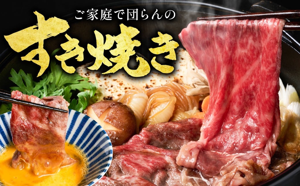 ご家庭でのすきやきに！