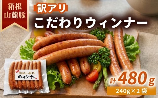訳アリ ウインナー 国産 豚肉【480g】ソーセージ 箱根山麓豚 冷凍 静岡県 三島市