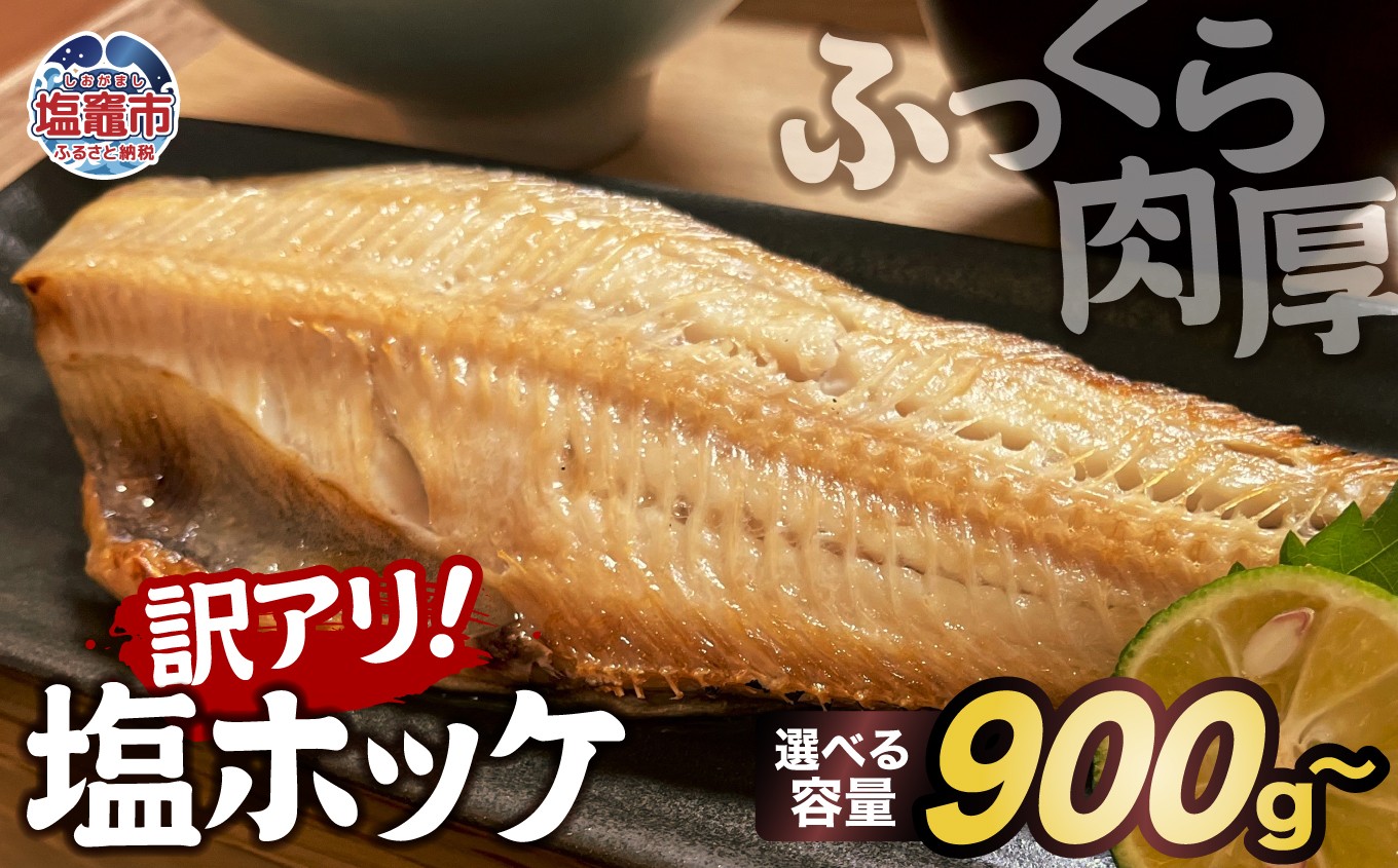 
                  【訳アリ】無添加 ふっくら 肉厚 縞ホッケ 900g 1kg （5枚）選べる容量 ｜魚介類 魚貝類 脂 ほっけ 縞ほっけ トロホッケ とろほっけ 添加物不使用 半身 フィーレ フィレ 焼魚 焼き魚 魚 魚介 海鮮 海産物 冷凍 工場直送 おかず おつまみ 宮城県 塩竈市 塩釜 カネヨ山野辺水産株式会社 yn00001-oya
                