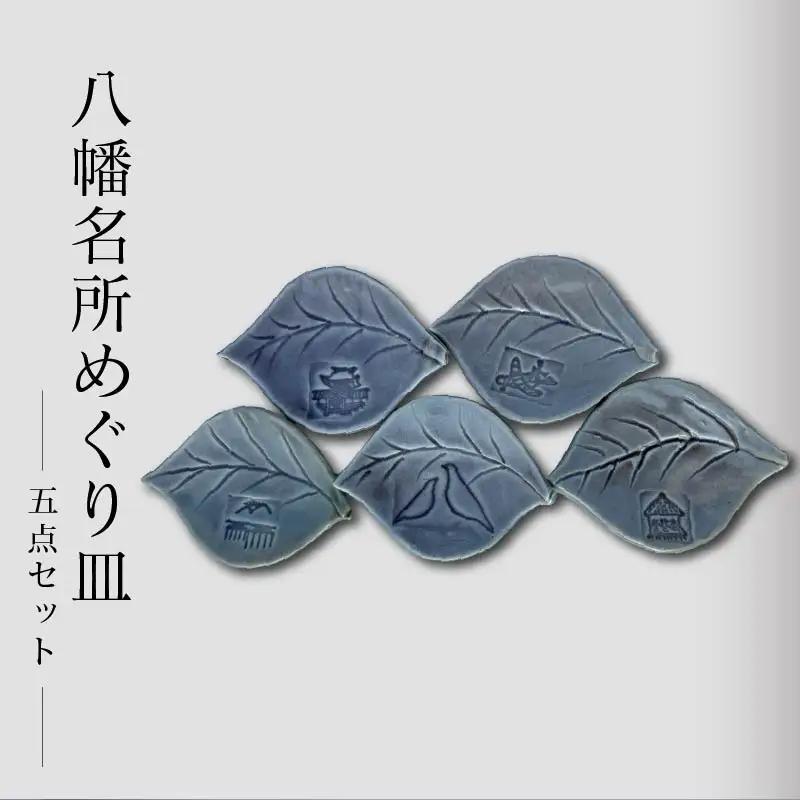 流橋焼 八幡名所めぐり皿 5点セット 葉皿 陶芸品 京都 八幡市