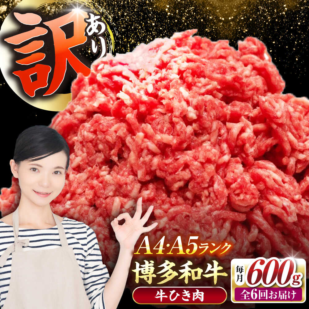 【ふるさと納税】【全6回定期便】【訳あり】 博多和牛 100％ ミンチ (挽肉) 600g（300g×2個） 《豊前市》【株式会社木村食品】[VDZ094] ひき肉 牛肉 ハンバーグ