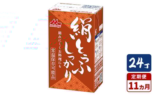 
            【11ヵ月定期便】森永 絹とうふしっかり 24丁｜森永 絹とうふ 豆腐 おやつ コク 甘み 旨み
          