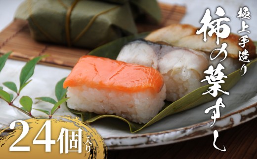 柿の葉すし 24個 冷凍 炙り鯖 鮭 穴子 寿司 すし 鮨 高級 国産 真鯖 鯖 さば さけ しゃけ あなご 魚 海鮮 伊賀米 コシヒカリ 特A 米 ご飯 ごはん 手作り 小分け レンジ 簡単 調理 ご褒美 ギフト 贈答 祝い お歳暮 お中元 柿千 大阪府 松原市