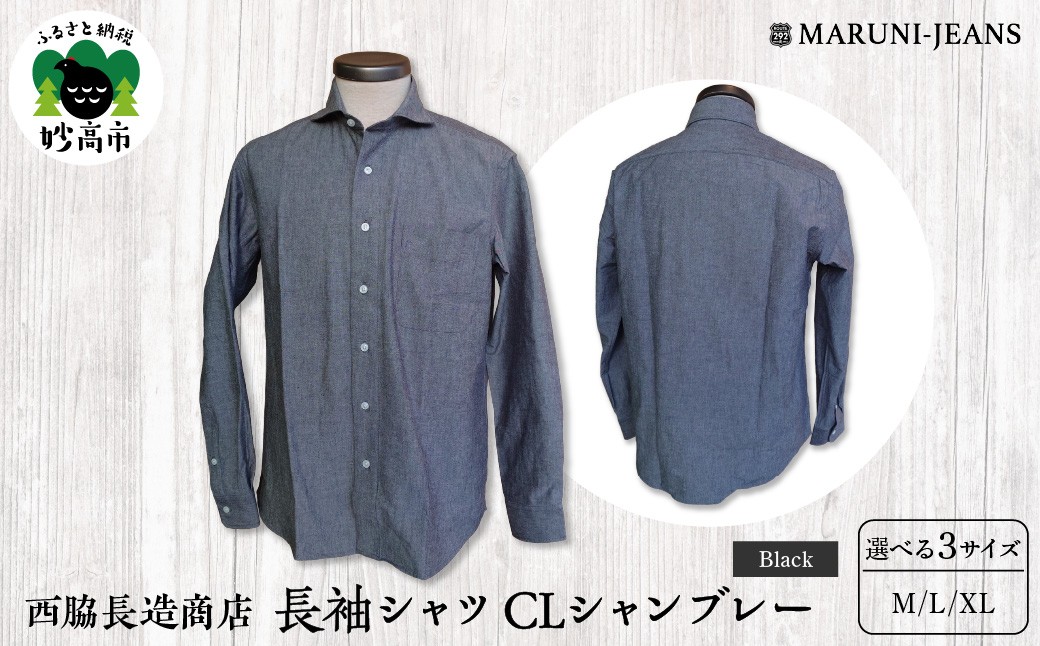 
                  【選べるサイズ】【ブラック】西脇長造商店 / 長袖シャツ CLシャンブレー （M,L,XL） メンズ 長袖 カジュアル ホリゾンタルカラー ヴィンテージ 新潟県 妙高市
                
