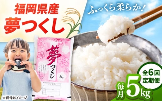 【全6回定期便】 福岡県産米 夢つくし 5kg 精米▼ 米 定期便 定期 米の定期便 白米 桂川町/有限会社ファインリョーコク [ADCE009]