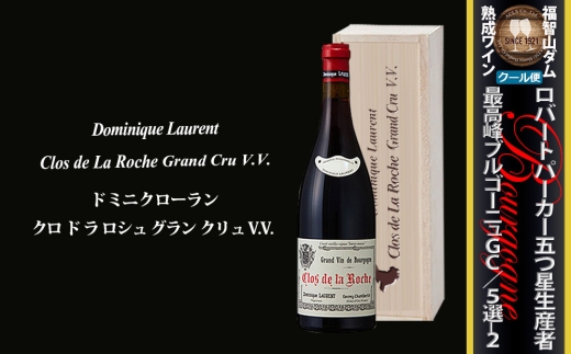 FD582 福智山ダム熟成 五つ星生産者 ブルゴーニュ最高峰GC 5選-02 ワイン お酒 酒 アルコール 赤ワイン 熟成ワイン 洋酒 果実酒 冷蔵