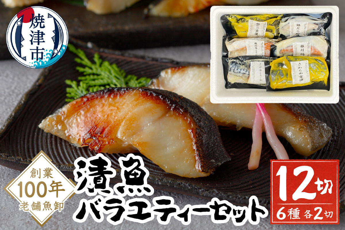 
            a10-1079　漬魚 6種12切（700g以上）の バラエティー セット 銀鱈 銀だら 銀鮭 鰆 さわら 鯖 さば 粕漬け 西京漬け 塩こうじ 食べ比べ 個包装 個別 小分け 冷凍
          