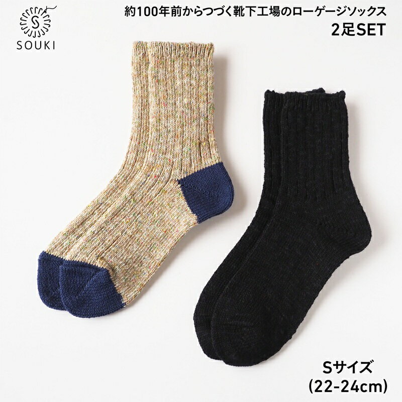 【ふるさと納税】003Re Loop SLUB MIX・JAZZ MIXソックスセット/Sサイズ / 国産 日本製 靴下 くつした ソックス ローゲージ ふっくら SOUKI 女性 婦人 レディース 22cm 23cm 24cm おしゃれ かわいい オールシーズン コットン 綿 吸汗性