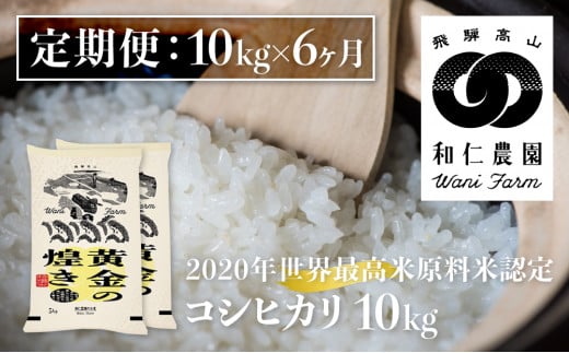 《定期便》令和6年産 コシヒカリ 「黄金の煌き」10kg×6ヶ月 精白米 飛騨の米 和仁農園 白米 金賞受賞