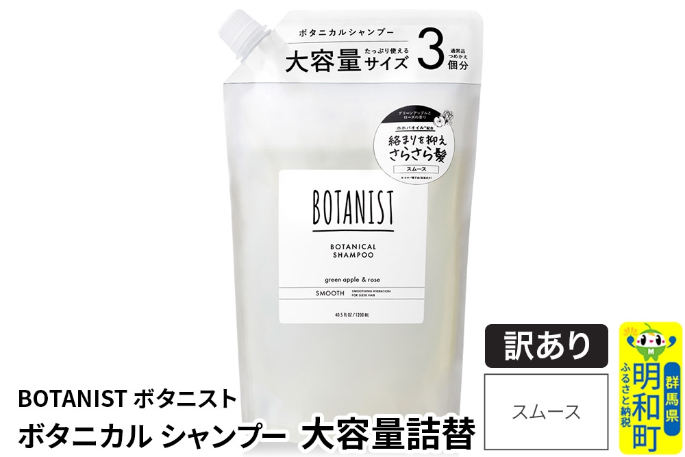 
                  《訳あり品》 BOTANIST ボタニスト ボタニカルシャンプー 単品【スムース】（大容量詰替） [ボタニスト BOTANIST おすすめ 人気 サラサラ しっとり ボリューム まとまり ぼたにすと 頭皮ケア ダメージ ストレート うねり ダメージ補修 美容 詰替え 大容量]
                