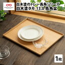 【ふるさと納税】白木塗タモ 13.0長角盆 [C-09807] / 工芸品 伝統 国産 トレイ 贈答 ギフト プレゼント 包装 福井県 長角盆 木製 白木塗 カフェ お盆 業務用 無地