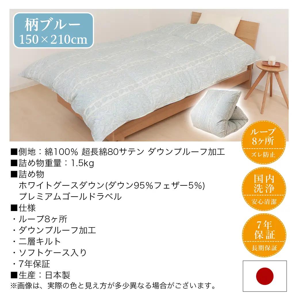 【柄ブルー】これだけあれば安心!超増量二層キルト羽毛掛布団95%プレミアムゴールドラベル1.5kg SL〔AL-J201-gbl〕_(都城市) 寒い地域 寒がりさん 綿100%80サテン しなやかさ 