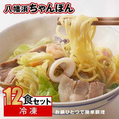 ふるさと納税 八幡浜市 冷凍八幡浜ちゃんぽん12食【F13-3】