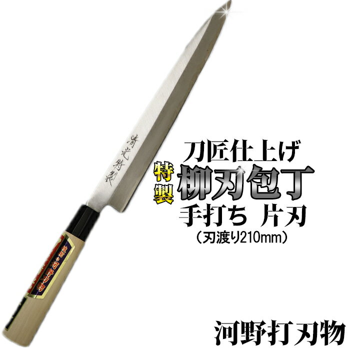 【ふるさと納税】刀匠が丹精込めて仕上げた切味抜群　柳刃包丁（刃渡210mm）　特製 伝統 工芸＜108-311＞