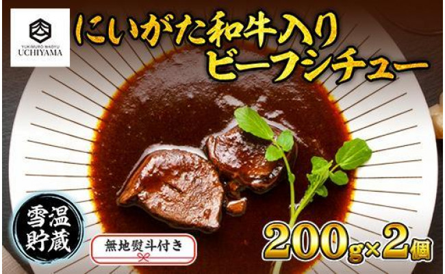 
ES198 無地熨斗 ビーフシチュー 200g 2個 計400g にいがた和牛 黒毛和牛 国産 肉 牛肉 新潟県 南魚沼市 冷凍 のし gift お土産 プレゼント 贈答 贈答品 YUKIMURO WAGYU UCHIYAMA 内山肉店
