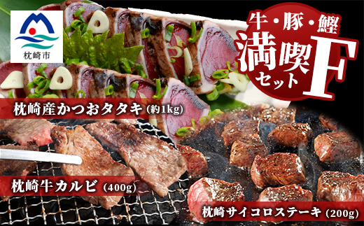 【牛と鰹】満喫セットF 枕崎牛 カルビ＆サイコロステーキ・枕崎産 一本釣り かつおタタキ E7−1【配送不可地域：離島】【1166721】
