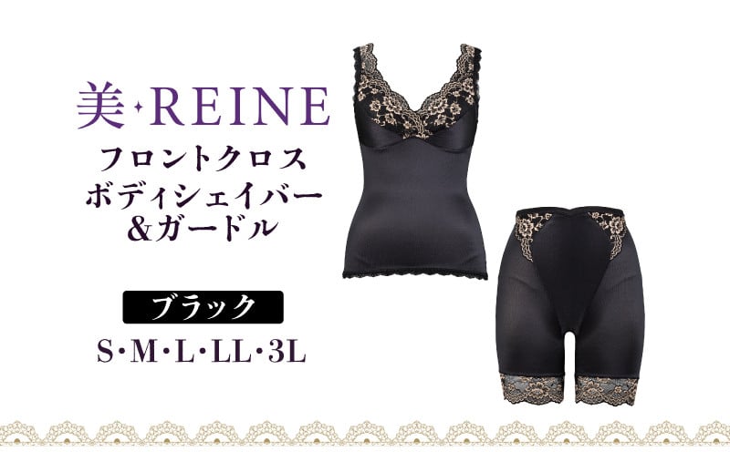 
            ボディーシェイパー ガードル ブラック S M L LL 3L レディース下着  女性下着 下着セット フロントクロス ボディライン ビレーヌ 美・REINE 彦根 滋賀県
          