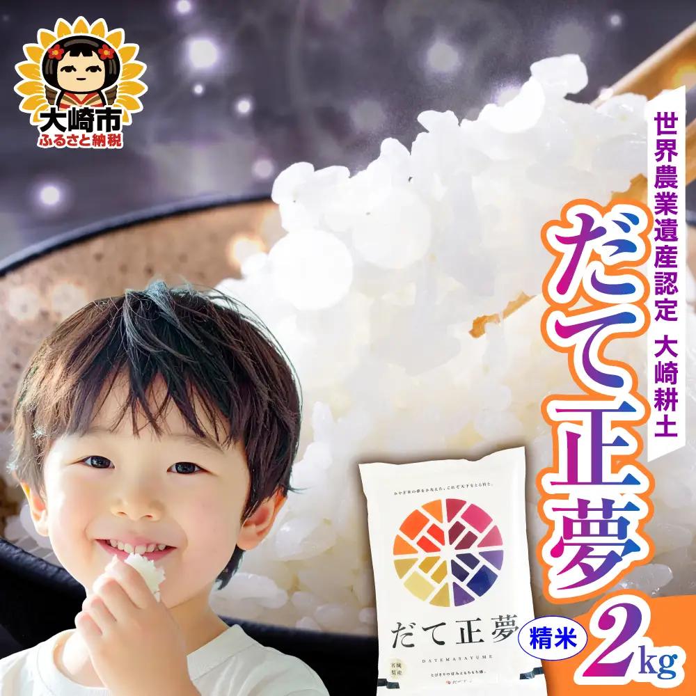 《精米》令和7年 宮城県産 だて正夢 2kg | ot002-dm-2kg-r704