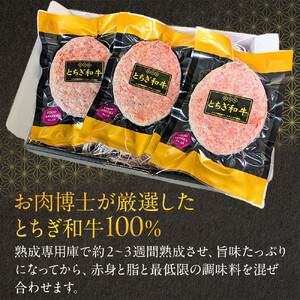 とちぎ和牛100% ハンバーグ 150g×3個セット ｜ 牛肉 和牛 100% 肉 ブランド牛 高級 ハンバーグ 栃木県共通返礼品