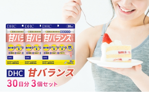 
                  【12月31日で受付終了】DHC甘バランス 30日分 3個セット（90日分）  [№5644-1484]
                