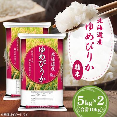 ふるさと納税 美唄市 【令和6年産】北海道産ゆめぴりか 精米 5kg×2(合計10kg)