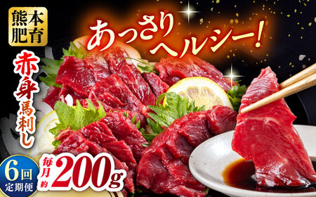 【全6回定期便】赤身馬刺し 約100g×2 計200g 馬刺し 馬肉 馬 小分け 冷凍【五右衛門フーズ熊本店】[AYBV021]