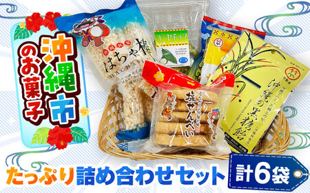お菓子 詰め合わせ 沖縄市のお菓子 たっぷり詰め合わせセット (ゴーヤチップス・はちゃ棒・塩せんべい・飴玉)  9000円 BCBE004 お菓子