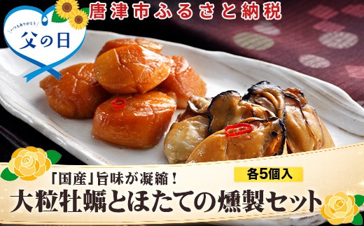 
                  「父の日」「国産」大粒牡蠣5個とほたての燻製5個セット おかず おつまみ ギフト
                