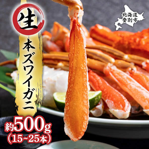 絶品　生ずわいがに　足むき身　500g　かにしゃぶ（57931205-0）