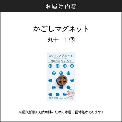 ふるさと納税 鹿児島市 かごしマグネット 丸十　K391-002_04 |  | 03