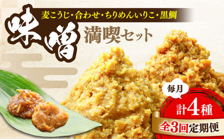 【全3回】味噌 瀬戸内みそ2種/おかずみそ2種 味噌[XBW047]