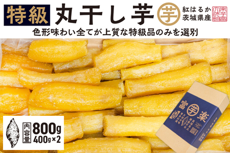丸干し 干し芋 800g  12月以降発送 _CE003