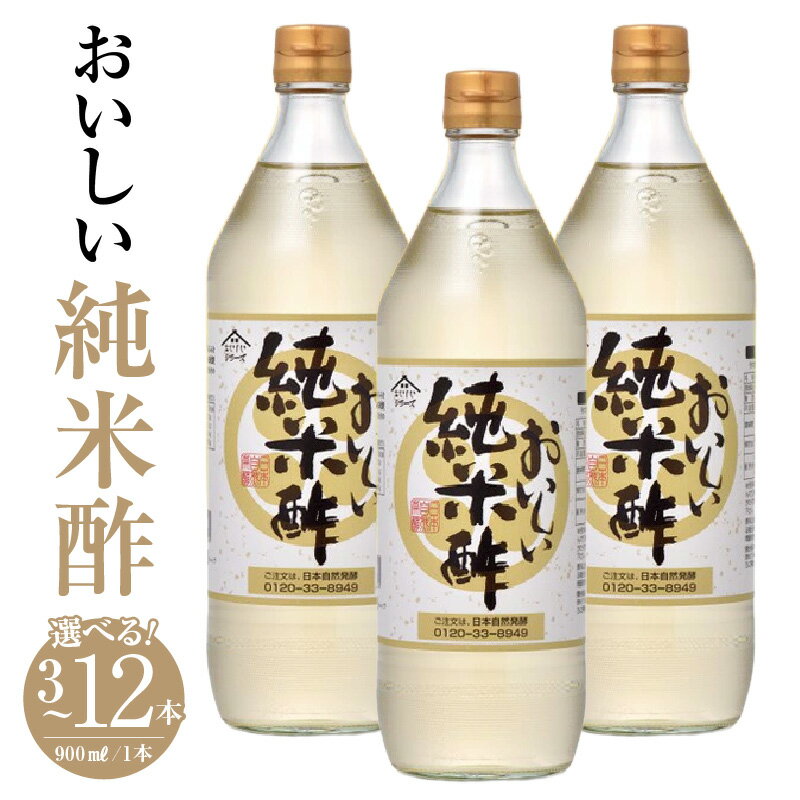 【ふるさと納税】おいしい純米酢 900ml【選べる本数：3本・6本・12本】調味料 酢 お酢 純米酢 米酢 ビネガー 調味酢 国産米 国産米使用 手軽 便利 美味しい ヘルシー 芳醇 香り 伝統製法 こだわり 寿司 酢の物 寿司 サラダ ドレッシング マリネ ピクルス 愛知県 AA002