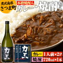 【ふるさと納税】薩摩心酔力三(720ml×1本)・本格焼酎入カレー力三(200g×2P 計400g) 鹿児島 酒 焼酎 アルコール 芋焼酎 ご当地カレー レトルトカレー 黒毛和牛 タケノコ 常温保存 常温【堀之内酒店】