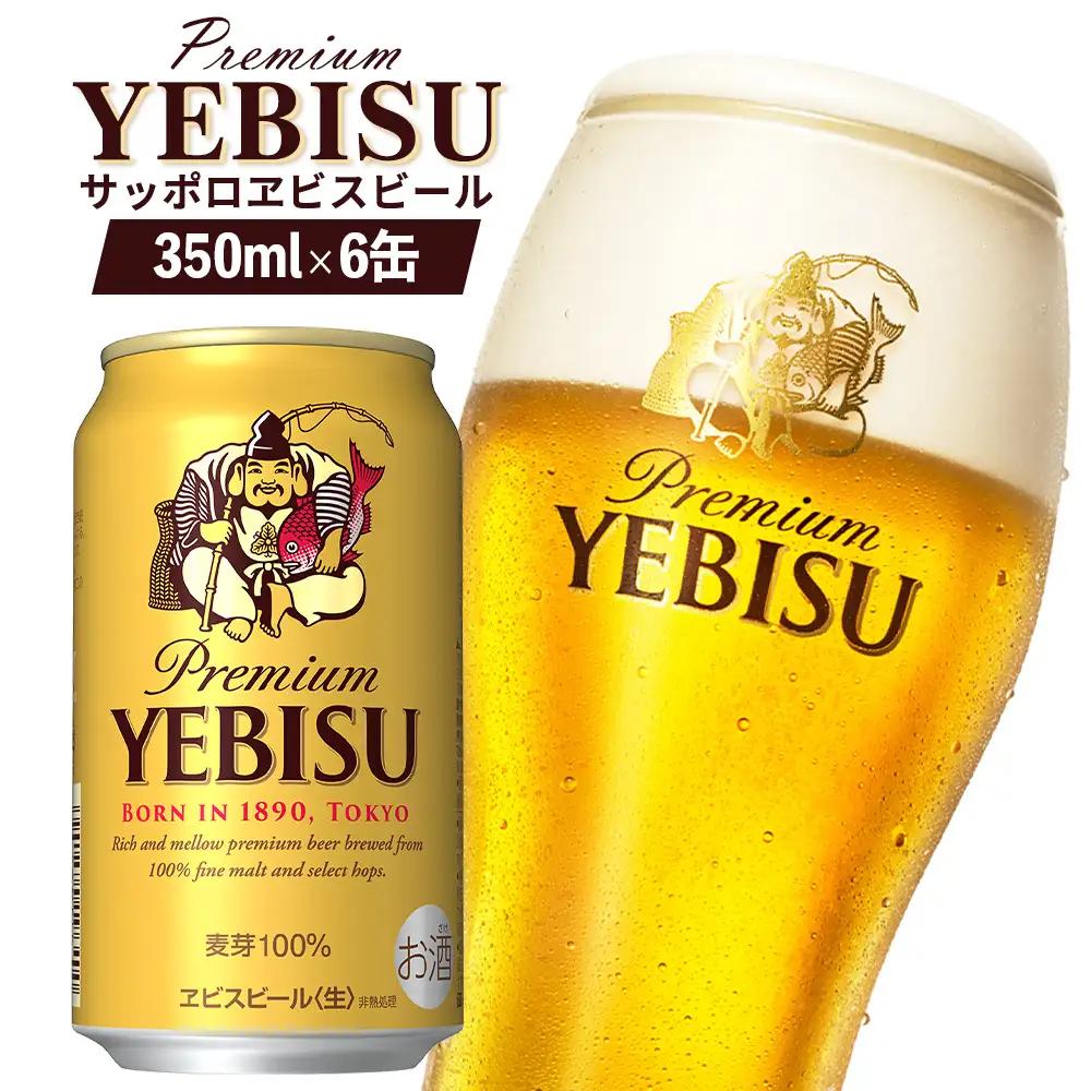 サッポロヱビスビール 350ml×6缶【88001101】