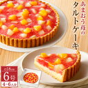 【ふるさと納税】あまおう 苺の タルト ケーキ 6号 約18cm 4～6人分 いちご イチゴ 桃 白桃 黄桃 焼き菓子 洋菓子 スイーツ フルーツ お菓子 冷凍 福岡県 送料無料