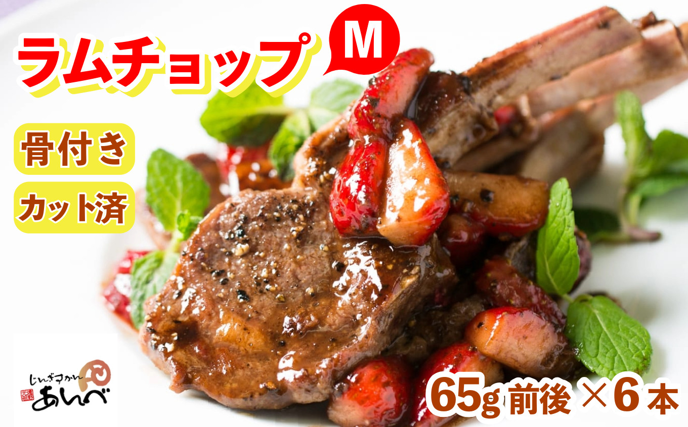 
ラムチョップ 味付けなし（Mサイズ）ラムロース肉（骨付き・カット済み）（真空パック）（65g前後×6本）ジンギスカン あんべ 遠野 ラム チョップ
