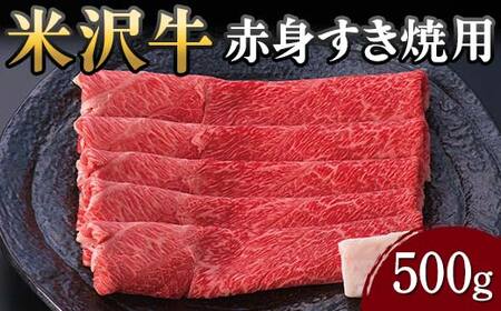 【米沢牛黄木】米沢牛 赤身すき焼用 500g F2Y-5905