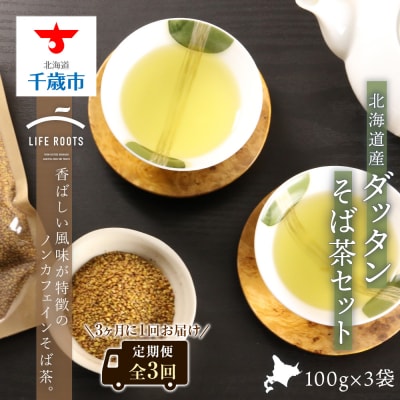 【定期便】《北海道産》ダッタンそば茶セット(全3回)